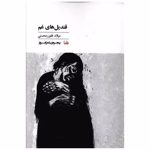 کتاب پنجره شعر امروز (37)(قندیل های غم) اثر میلاد غفور محسنی
