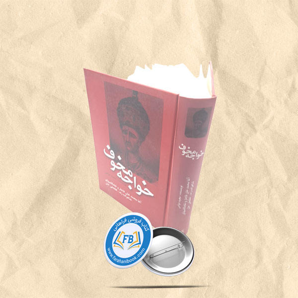 خواجه مخوف