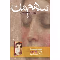 کتاب سهم من اثر پرینوش صنیعی انتشارات روزبهان - ناشربوک | خرید آنلاین کتاب