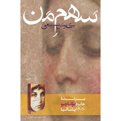 کتاب سهم من اثر پرینوش صنیعی انتشارات روزبهان - ناشربوک | خرید آنلاین کتاب