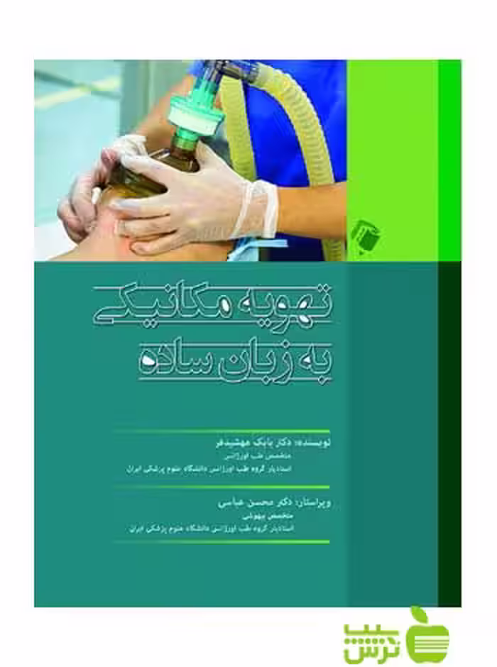 تهویه مکانیکی به زبان ساده اندیشه رفیع - سیب ترش - SibTorsh