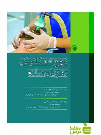 تهویه مکانیکی به زبان ساده اندیشه رفیع - سیب ترش - SibTorsh