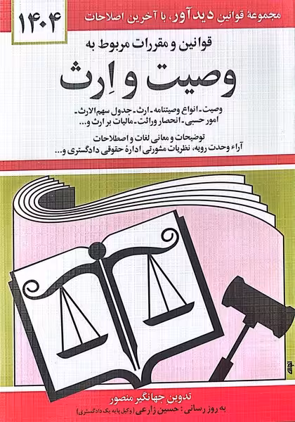 قانون وصیت وارث (1404) - کتاب‌فروشی کوچه کتاب