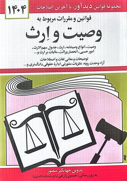 قانون وصیت وارث (1404) - کتاب‌فروشی کوچه کتاب