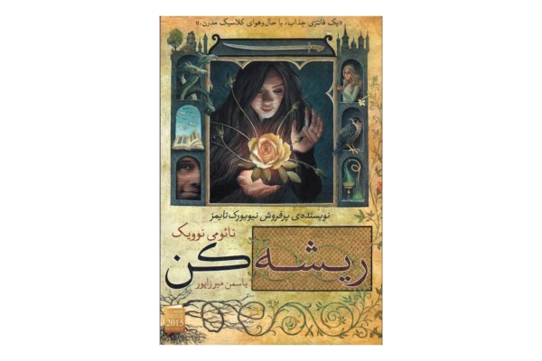 کتاب ریشه کن/ نائومی نوویک - کتابخانه مجازی واتیکان