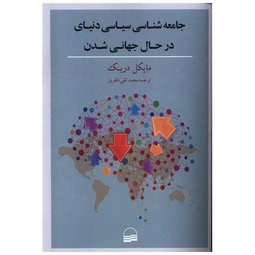 کتاب جامعه شناسی سیاسی دنیای در حال جهانی اثر مایکل دریک