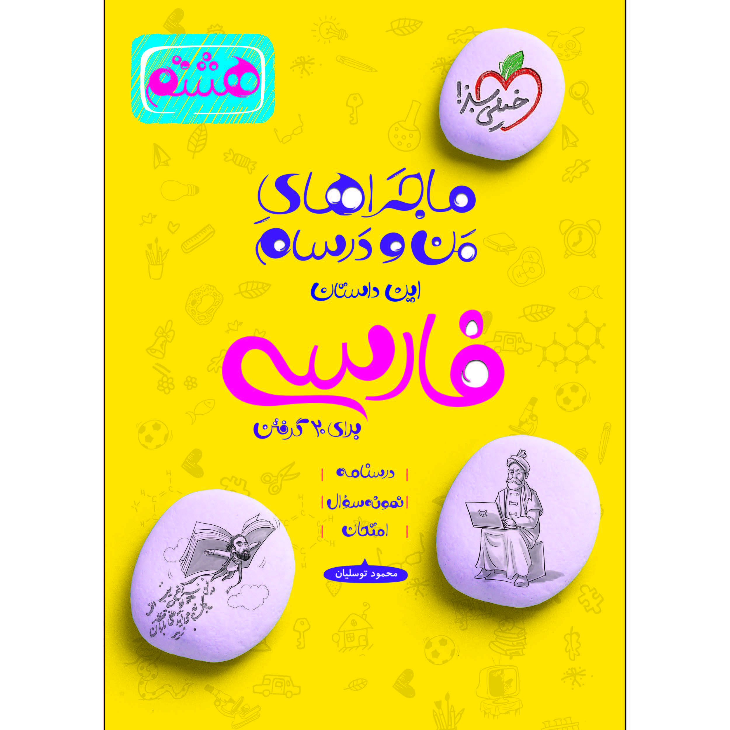 کتاب ماجراهای من و درسام فارسی هشتم اثر محمود توسلیان انتشارات خیلی سبز