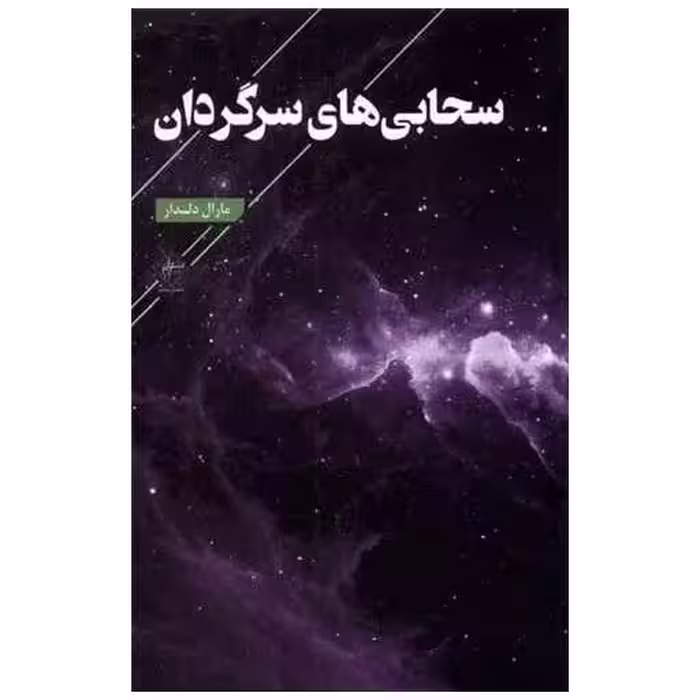 کتاب سحابی های سرگردان اثر مارال دلدار
