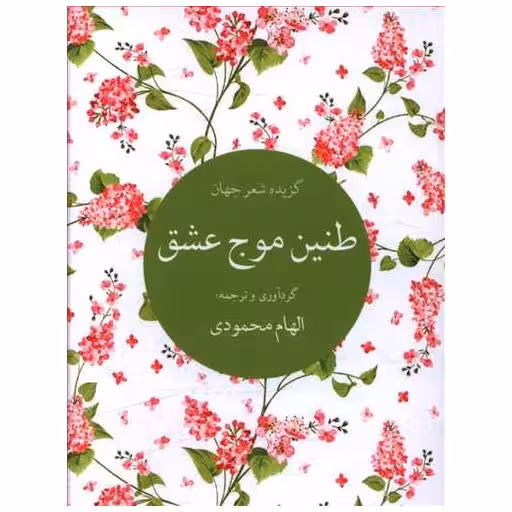 کتاب طنین موج عشق (جیبی) اثر الهام محمدی