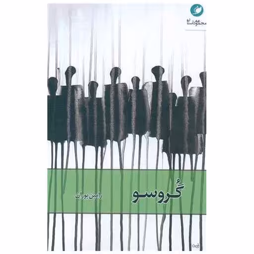 کتاب گروسو اثر رامین پوران