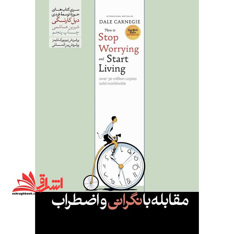 راه های مقابله بر نگرانی و اضطراب (دیروز مرده است و فردا هنوز متولد نشده است) - فروشگاه کتاب اشراق