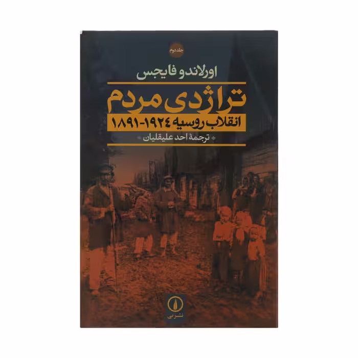 کتاب تراژدی مردم اثر اورلاندو فایجس نشر نی دو جلدی