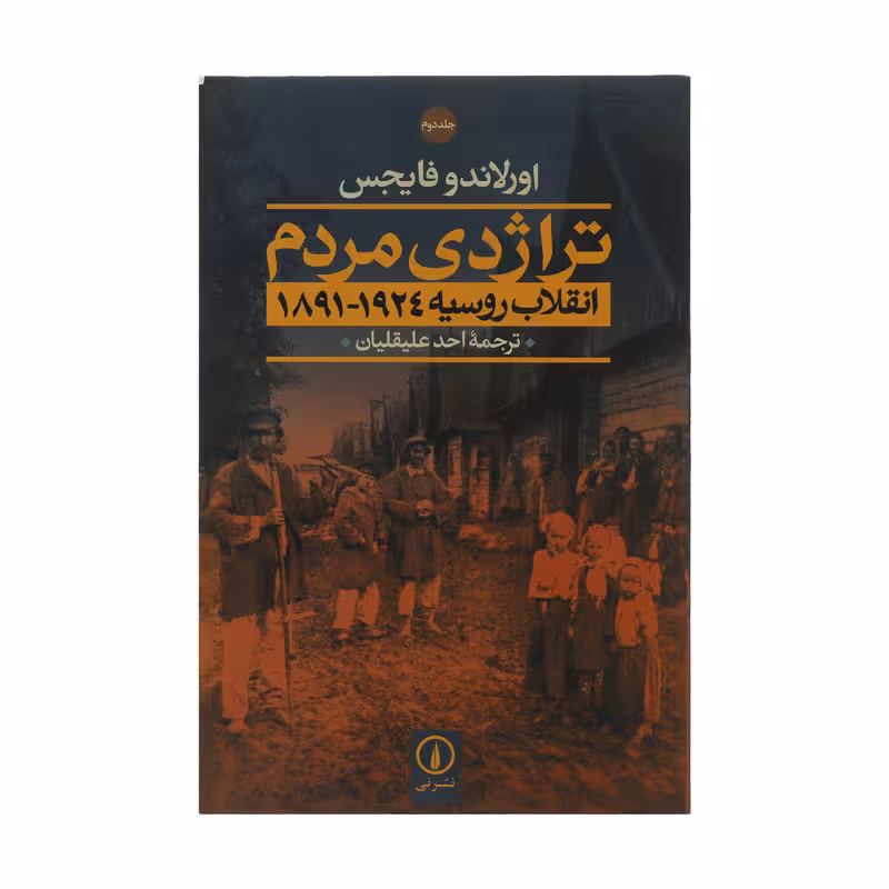 کتاب تراژدی مردم اثر اورلاندو فایجس نشر نی دو جلدی