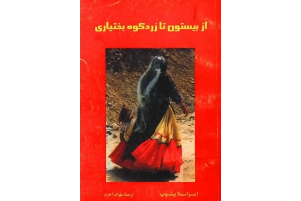 از بیستون تا زردکوه بختیاری - کتابخانه مجازی واتیکان