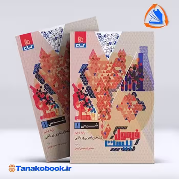 کتاب فرمول بیست شیمی دهم گاج رشته تجربی و ریاضی | تاناکوبوک