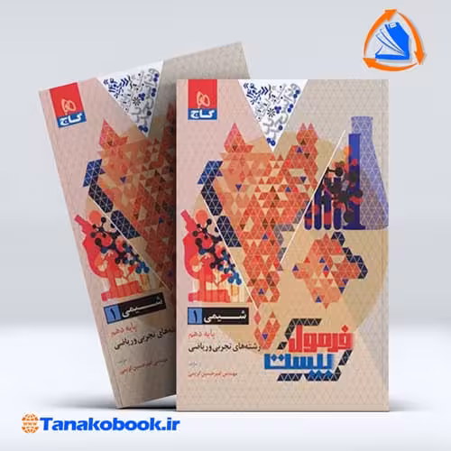 کتاب فرمول بیست شیمی دهم گاج رشته تجربی و ریاضی | تاناکوبوک