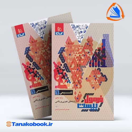 کتاب فرمول بیست شیمی دهم گاج رشته تجربی و ریاضی | تاناکوبوک