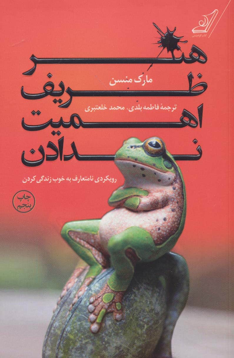 هنر ظریف اهمیت ندادن (رویکردی نامتعارف به خوب زندگی کردن) - کتاب‌فروشی کوچه کتاب
