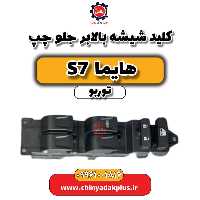 کلید شیشه بالابر جلو چپ هایما S7 توربو