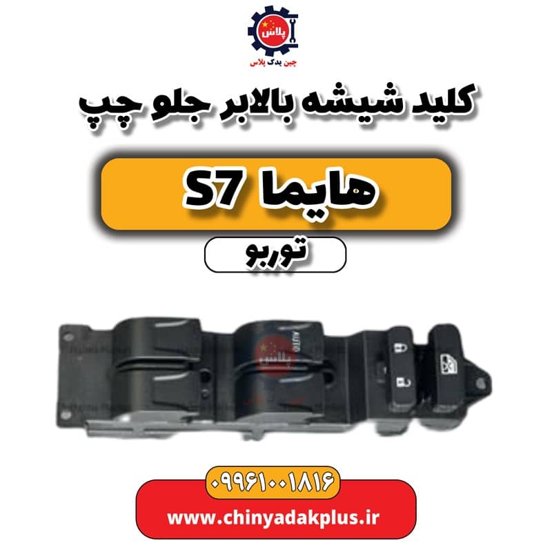 کلید شیشه بالابر جلو چپ هایما S7 توربو