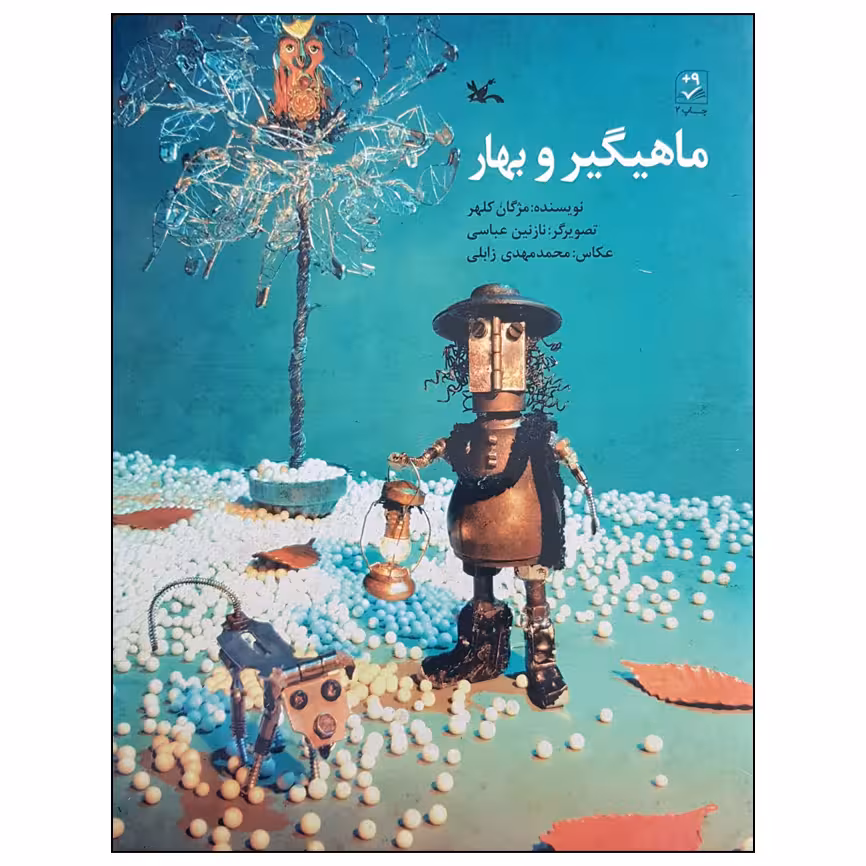 کتاب ماهیگیر و بهار اثر مژگان کلهر انتشارات کانون پرورش فکری کودکان و نوجوانان