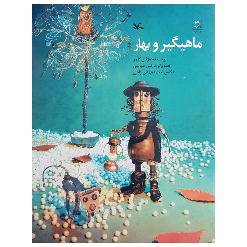 کتاب ماهیگیر و بهار اثر مژگان کلهر انتشارات کانون پرورش فکری کودکان و نوجوانان