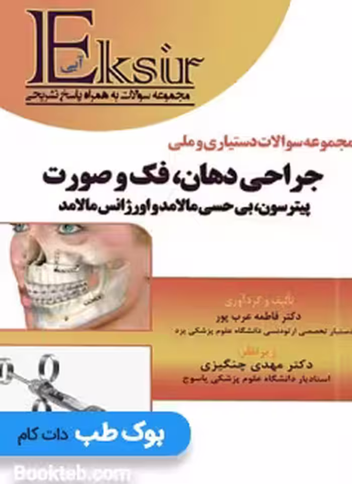 Eksir اکسیر آبی مجموعه سوالات دستیاری و ملی جراحی دهان فک و صورت