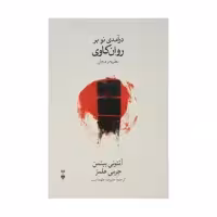 کتاب درآمدی نو بر  روان کاوی نظریه و درمان اثر آنتونی بیتمن و جرمی هلمز نشر نو