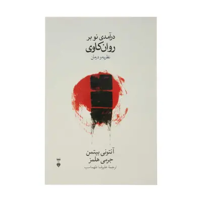 کتاب درآمدی نو بر  روان کاوی نظریه و درمان اثر آنتونی بیتمن و جرمی هلمز نشر نو