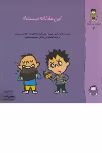 این عادلانه نیست ! گاستون 7 (نوشته) - کتاب‌فروشی کوچه کتاب