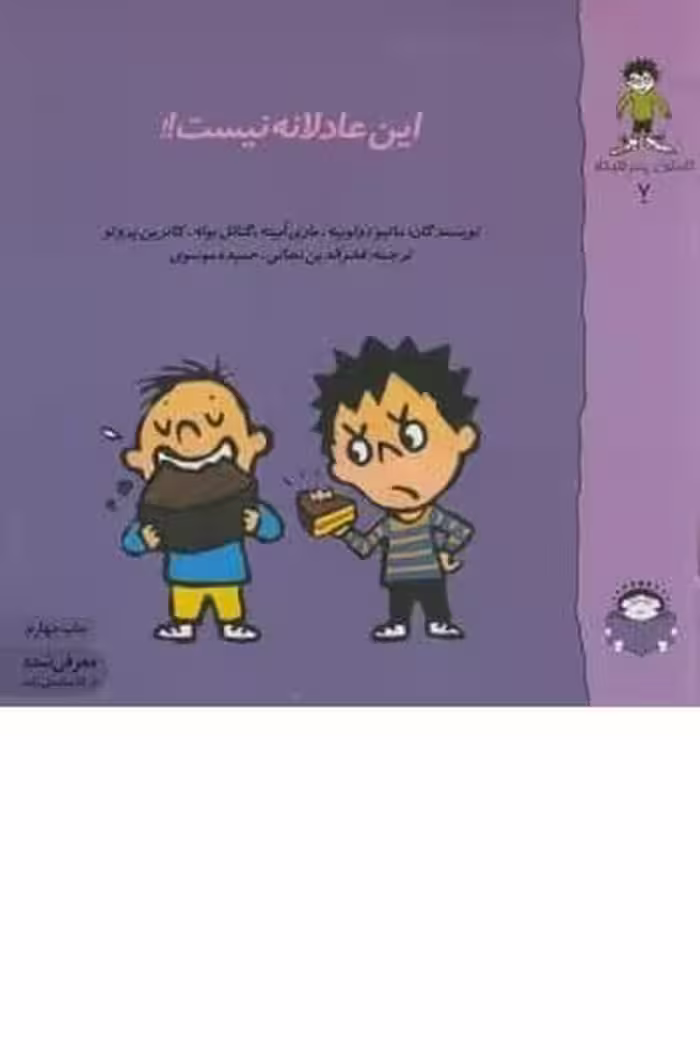 این عادلانه نیست ! گاستون 7 (نوشته) - کتاب‌فروشی کوچه کتاب