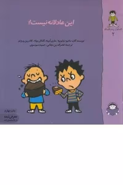 این عادلانه نیست ! گاستون 7 (نوشته) - کتاب‌فروشی کوچه کتاب