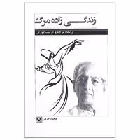 کتاب زندگی زاده مرگ از نگاه مولانا و کریسنامورتی اثر مجید خرمی انتشارات پارس کتاب