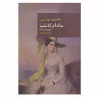 کتاب مادام کاملیا اثر الکساندر دوما انتشارات قاصدک صبا