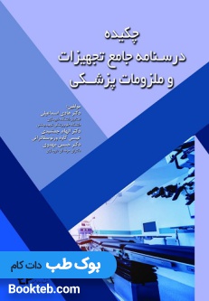 چکیده درسنامه جامع تجهیزات و ملزومات پزشکی