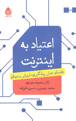 اعتیاد به اینترنت: راهنمای عملی پیشگیری ارزیابی و درمان