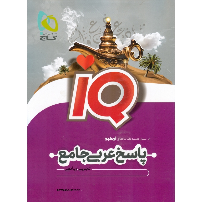 IQ پاسخ عربی جامع جلد دوم گاج