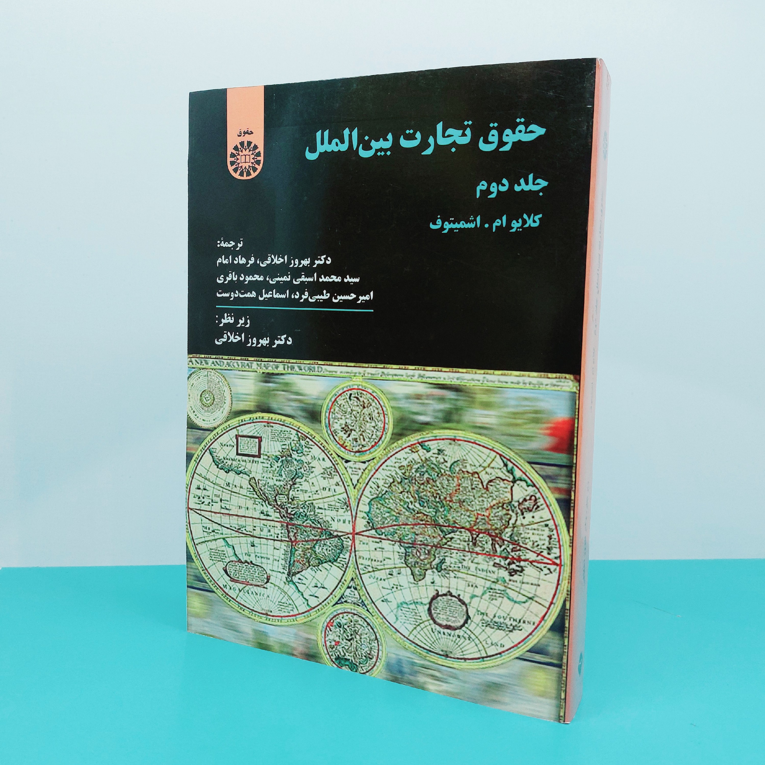 کتاب حقوق تجارت بین الملل (جلد دوم) نوشته دکتر بهروز اخلاقی انتشارات سمت