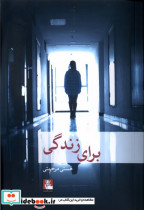 قیمت و خرید کتاب برای زندگی اثر هستی مرحمتی | ایده بوک