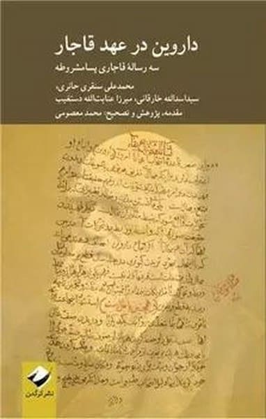داروین در عهد قاجار (سه رساله قاجاری پسا مشروطه) - کتابفروشی کوچه کتاب