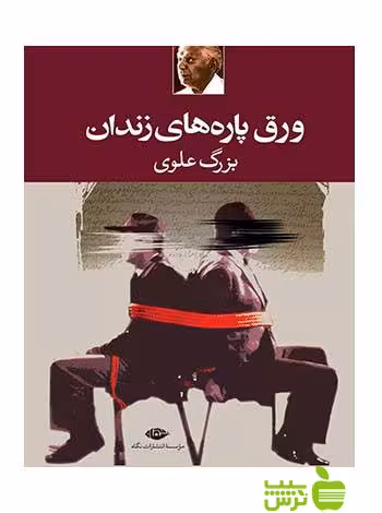 ورق پاره‌هاى زندان بزرگ علوی نگاه - سیب ترش - SibTorsh بزرگ علوی