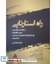 قیمت و خرید کتاب راه استارتاپی اثر اریک ریس | ایده بوک