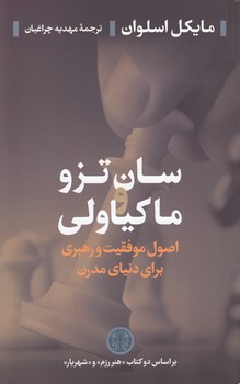 خرید کتاب سان تزو و ماکیاولی؛ اصول موفقیت و رهبری برای دنیای مدرن — کتابسرای طه