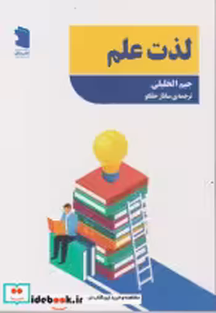 قیمت و خرید کتاب لذت علم اثر جیم الخلیلی | ایده بوک
