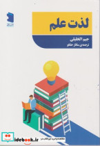 قیمت و خرید کتاب لذت علم اثر جیم الخلیلی | ایده بوک