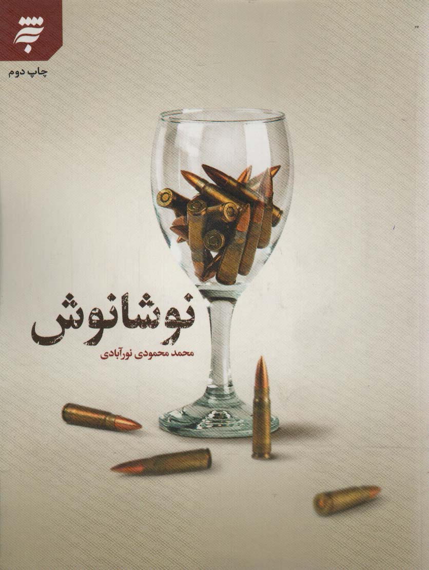 نوشانوش