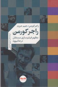 راجر کورمن: مظهر فیلم‌سازی مستقل در هالیوود