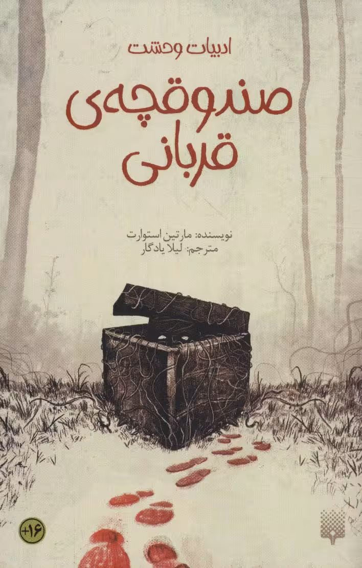صندوقچه ی قربانی (ادبیات وحشت) - ناشربوک | خرید آنلاین کتاب