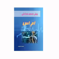 کتاب پیش بسوی سلامتی ام اس اثر حمیدرضا نظم جو انتشارات کاکتوس