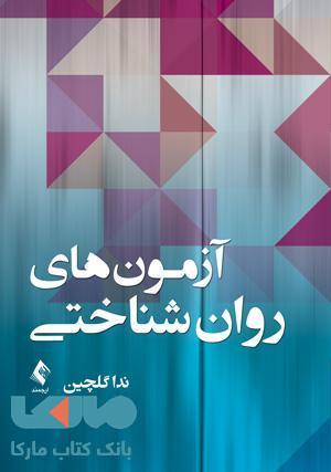 آزمون های روان شناختی نشر ارجمند